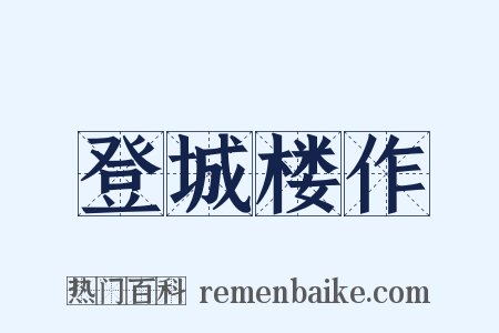 登城楼作是什么意思的图片